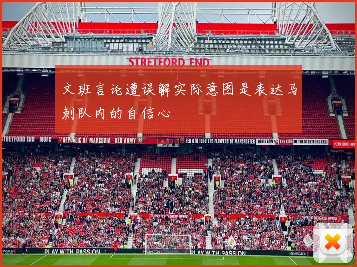 文班言论遭误解实际意图是表达马刺队内的自信心