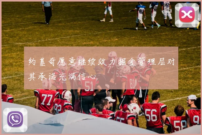 约基奇愿意继续效力掘金管理层对其承诺充满信心